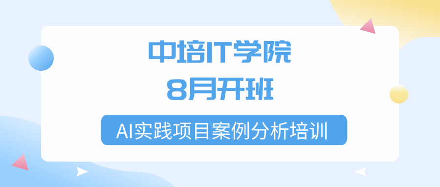 中培IT学院-AI实践项目案例分析培训8月开班