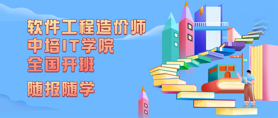随报随学-软件工程造价师（中培IT学院）全国开班