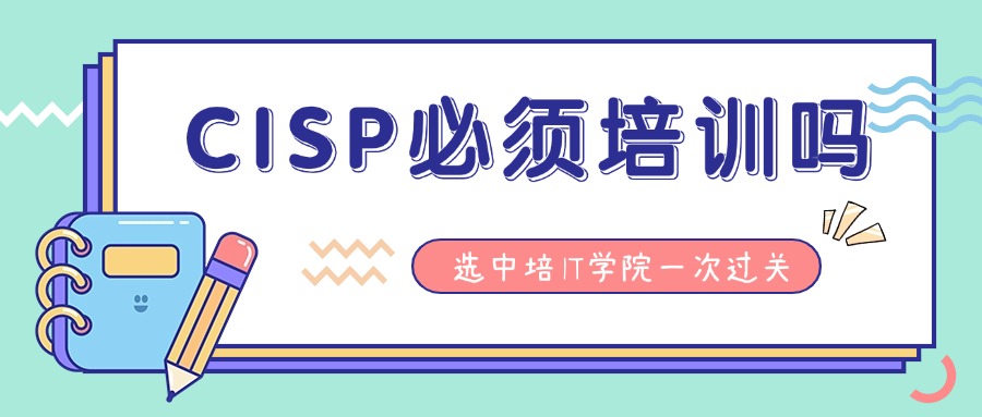 CISP必须培训吗？选中培IT学院一次过关！