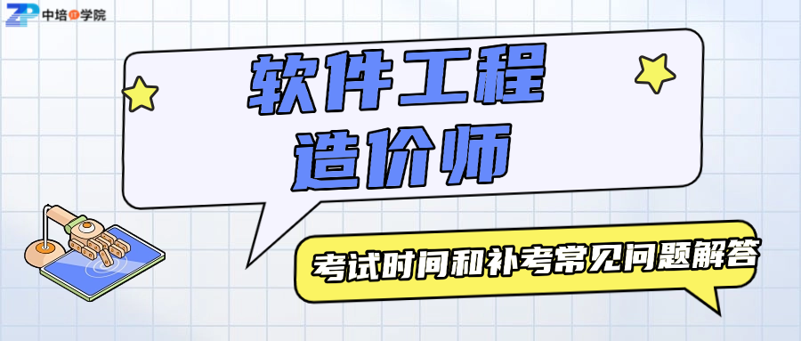 软件造价评估师考试时间怎么安排？能补考吗？