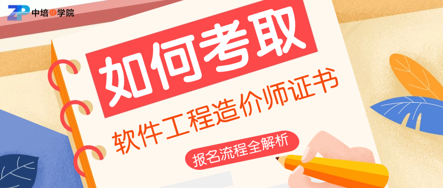软件工程造价师证书怎么考，报名条件是什么？