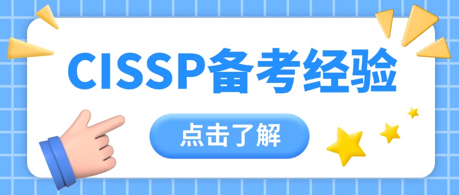 3个月拿下CISSP！我的真实备考经验分享
