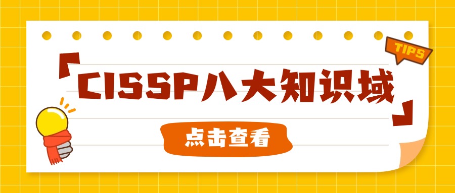 CISSP八大知识域最全解析！高效备考，一次通关！