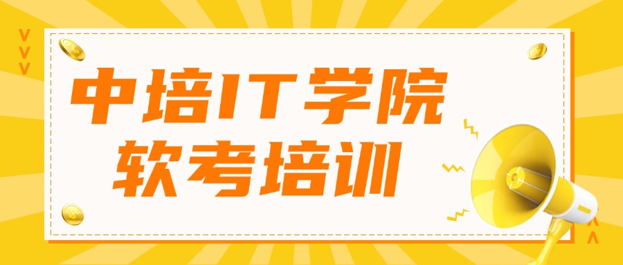 2025软考备考指南：零基础也能高效上岸