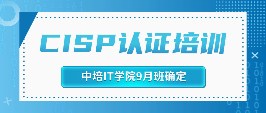 CISP认证-中培IT学院9月开班计划.png