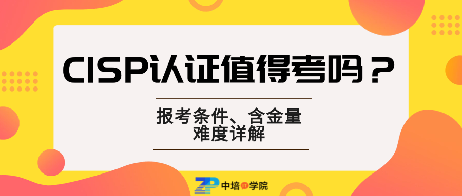 CISP认证值得考吗？报考条件、含金量、难度详解 .png
