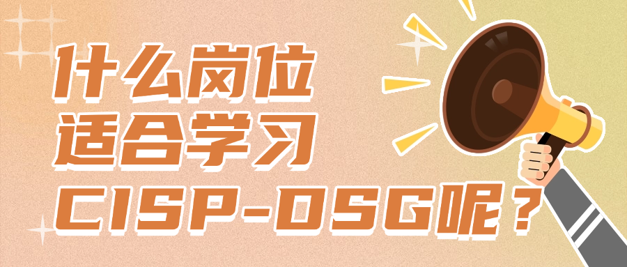 CISP-DSG认证适合哪些岗位人群？