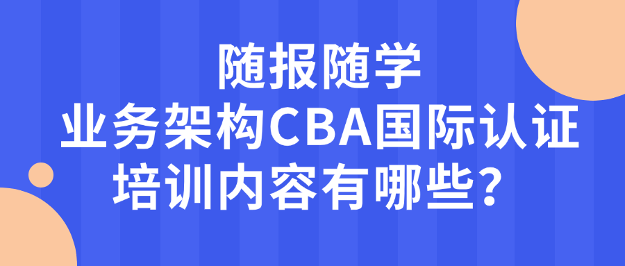 业务架构师必看：CBA国际认证培训学什么？
