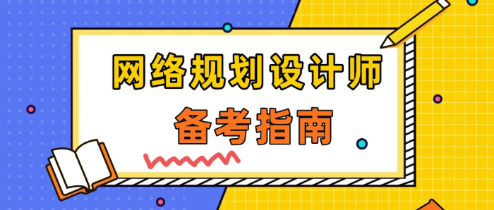 国家软考网络规划设计师--备考全攻略