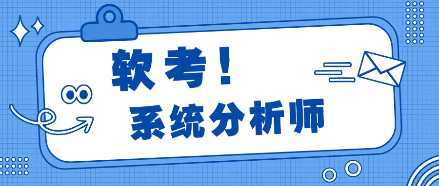 别再熬年限了！系统分析师考试，轻松拿下高工职称