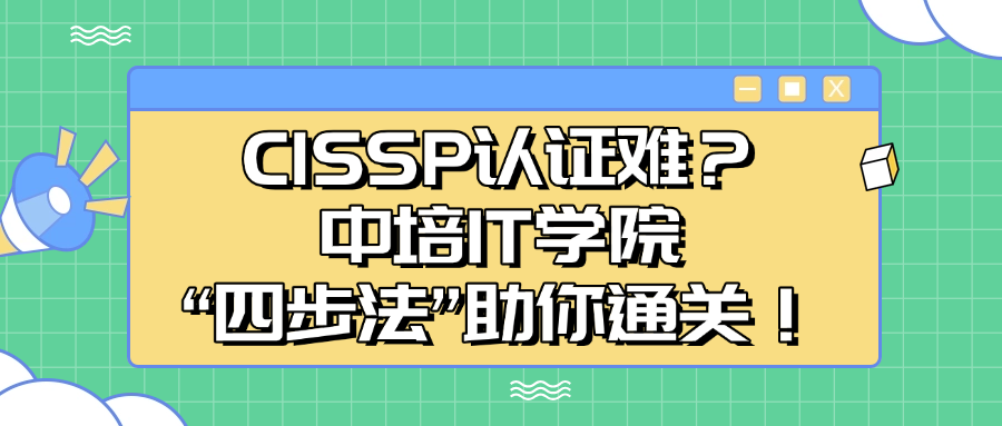 CISSP认证--中培IT学院通过“四步法”提高通过率