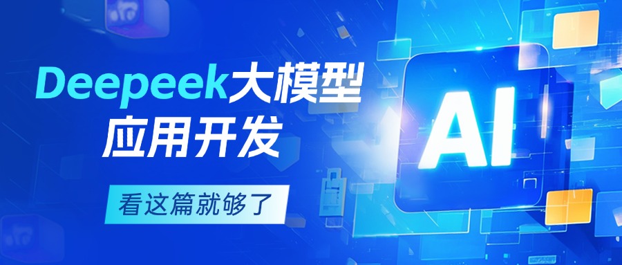 中培IT学院DeepSeek大模型开发实战培训课开班啦！