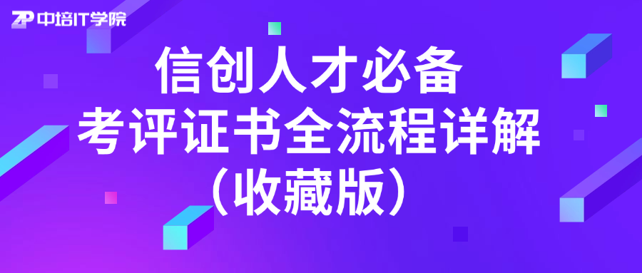 信创人才必备：考评证书全流程详解（收藏版）