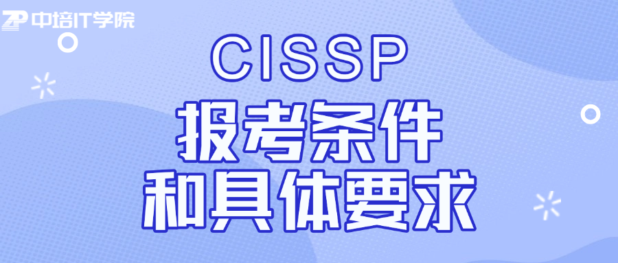 零基础能考CISSP吗？报考条件、工作经验认定标准全解析