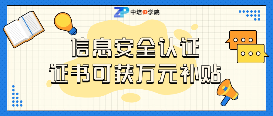 数字经济人才奖励政策：信息安全证书可获万元补贴