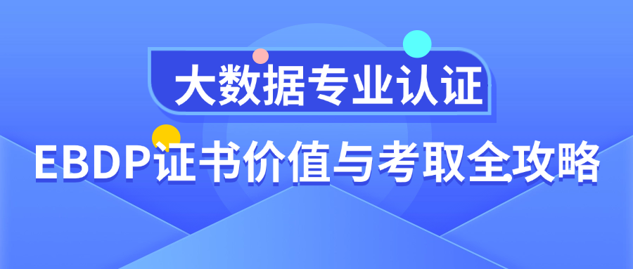 大数据专业认证：EBDP证书价值与考取全攻略