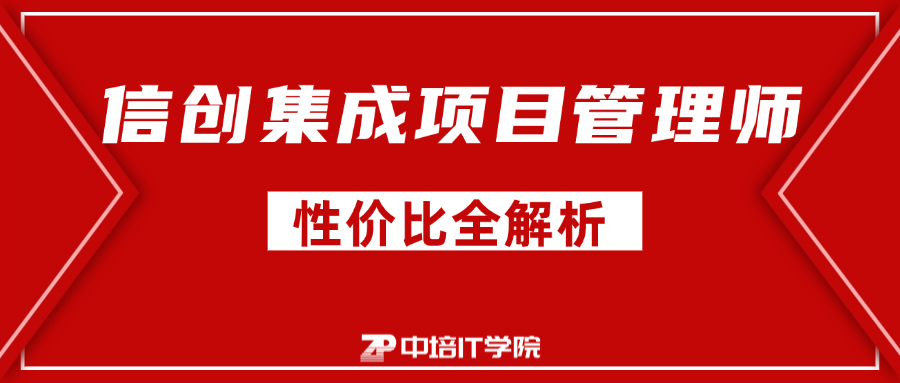 信创集成项目管理师的含金量与评职称作用分析
