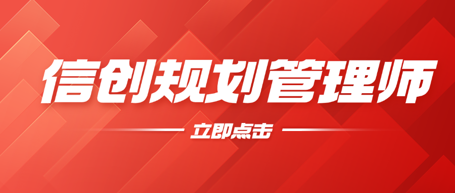 信创规划管理师与传统IT规划师的对比与选择
