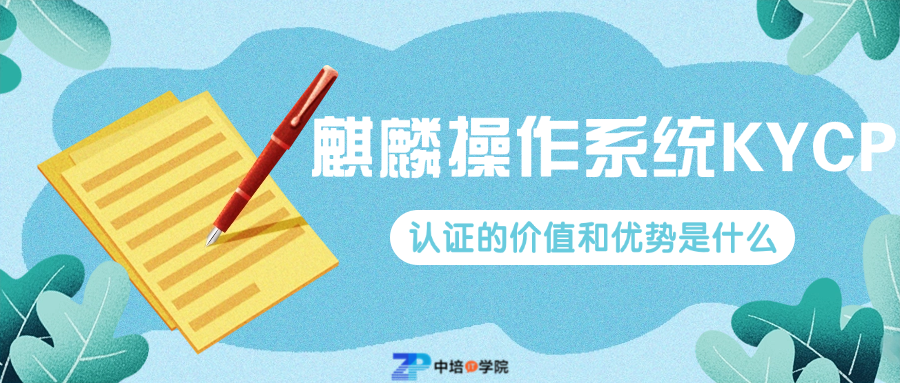 麒麟KYCP认证：官方高级运维工程师的权威凭证