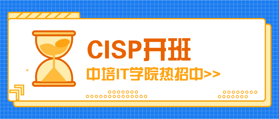 10月杭州CISP开班，中培IT学院热招中