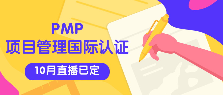 【10月直播班】PMP国际认证备考，名额预定中！