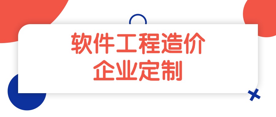 提高软件成本估算能力企业定制培训--中培IT学院
