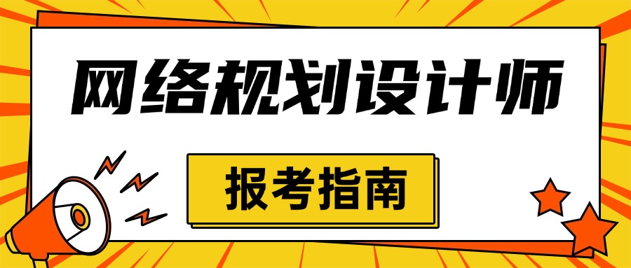 网络规划设计师报考.jpg