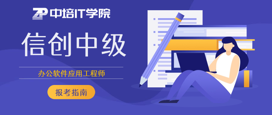 信创中级--办公软件应用工程师值得报考吗？.png