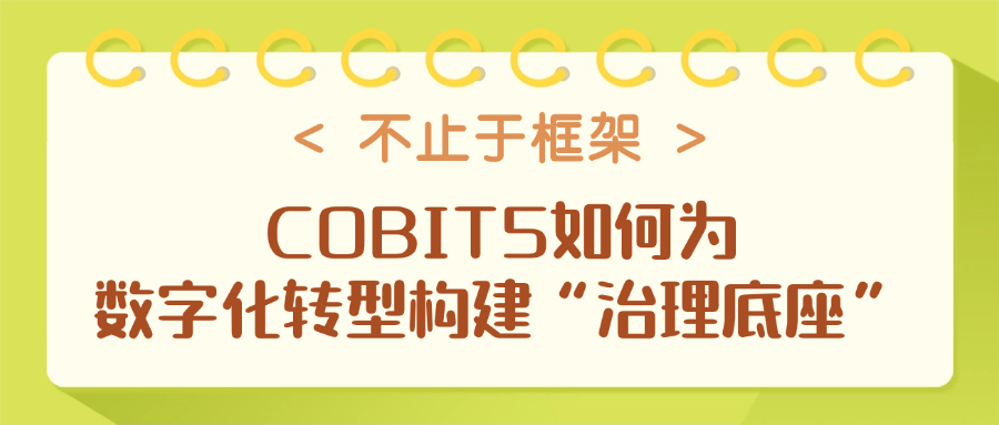不止于框架：COBIT5如何为数字化转型构建“治理底座”