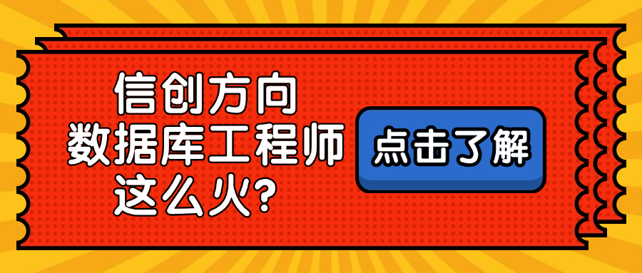 信创数据库工程师为什么备受关注?考完可以应用到哪些方面?