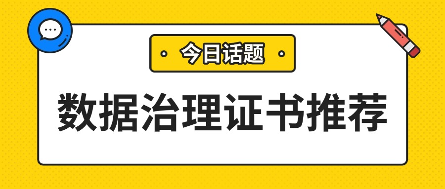 想在数据治理行业 “开挂”？这六大证书必须拿下