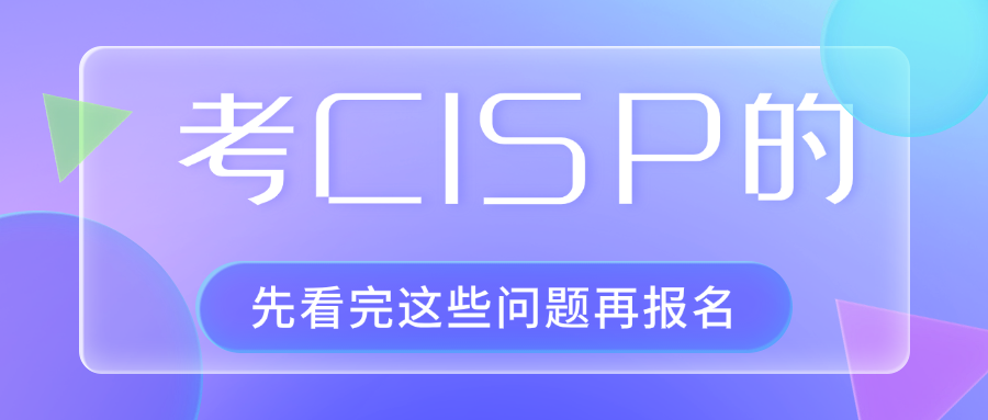 考CISP的，先看完这这些问题再报名！.png