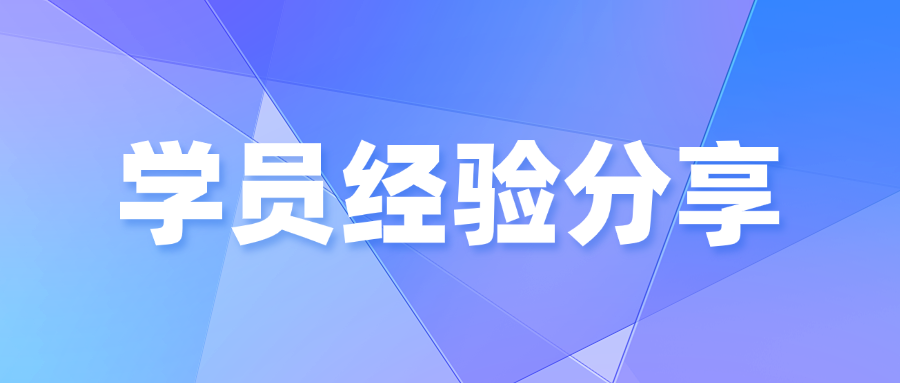 学员亲述:我是如何通过中培IT学院CISA培训一次上岸的?