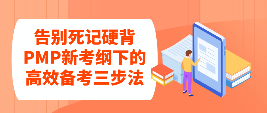 告别死记硬背:PMP新考纲下的高效备考三步法