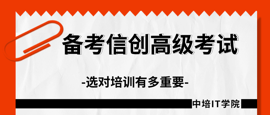 信创高级考试不再难!中培IT学院专属培训计划揭秘