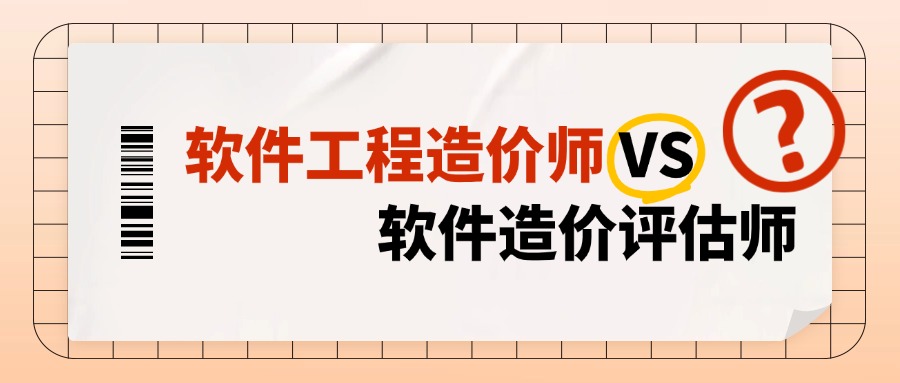 软件成本如何算？详解工程造价师 vs 造价评估师