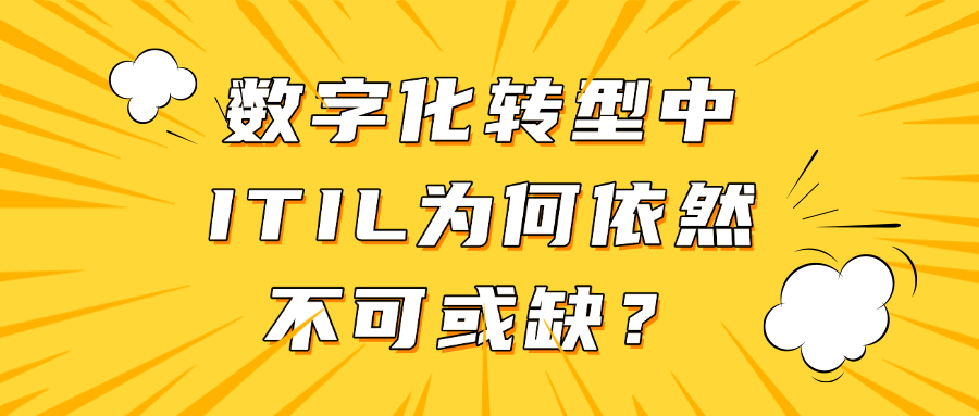 数字化转型中，ITIL为何依然不可或缺？.png