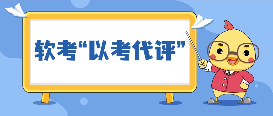 软考——以考代评，直通中级/高级职称的捷径！