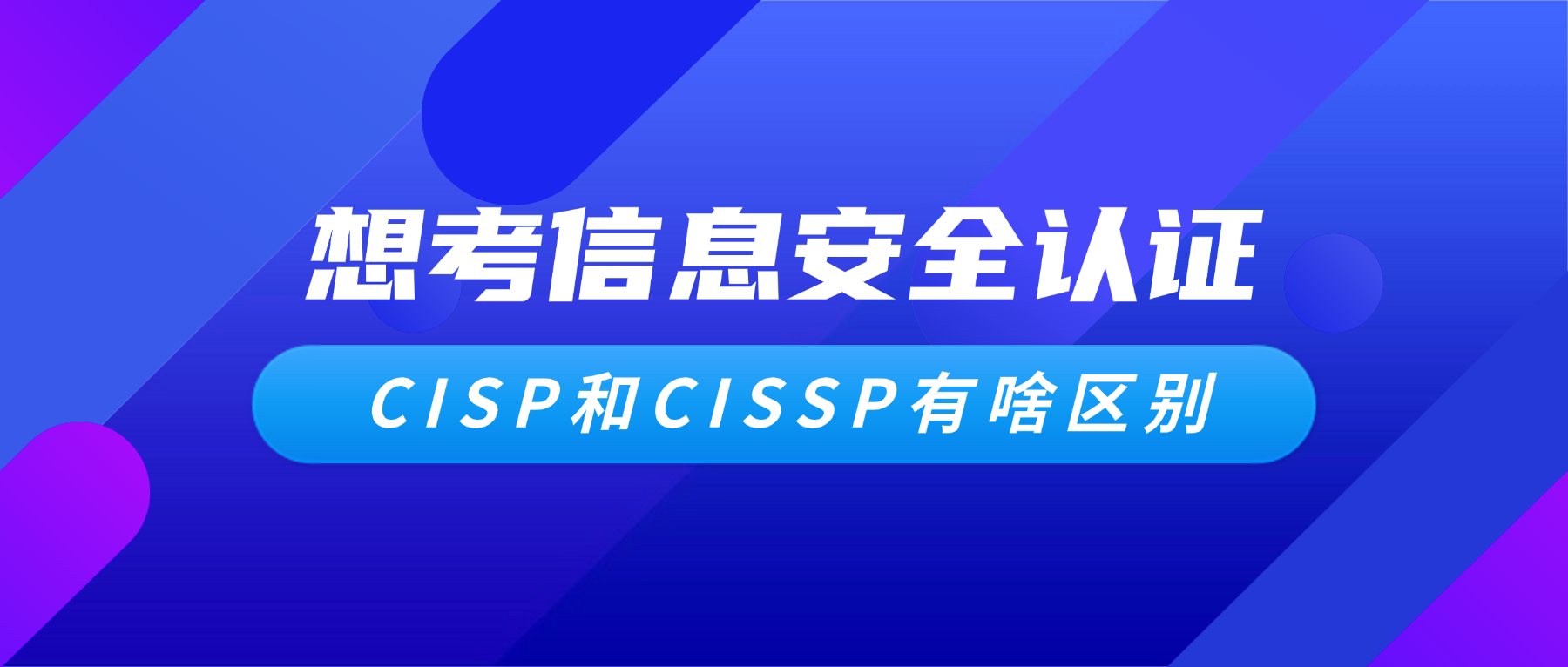 想考信息安全认证，CISP和CISSP有啥区别？