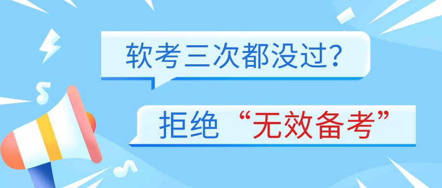 告别无效备考:给软考屡战屡败者的通关指南