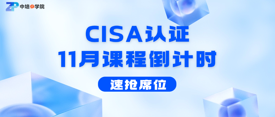 11月北京CISA认证培训课程本年度最后一期