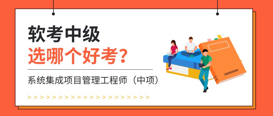 如何用最少的精力，拿下软考中级证书？