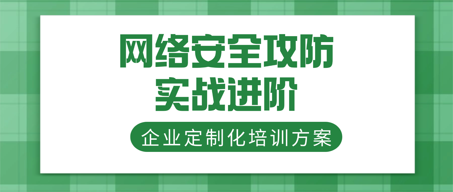 支持企业定制化培训--网络安全技术与攻防实战