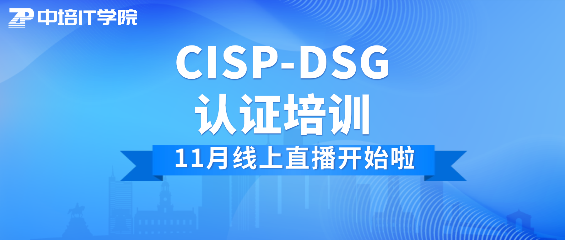 CISP-DSG认证培训--11月线上直播开始啦