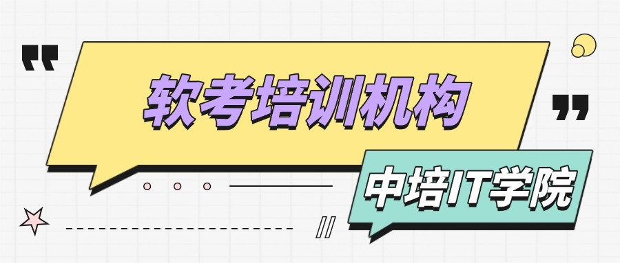 软考太难?备考太忙?中培IT学院帮你搞定!