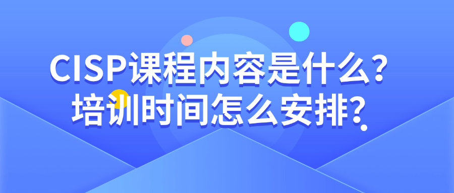 CISP课程内容是什么？培训时间怎么安排？.png