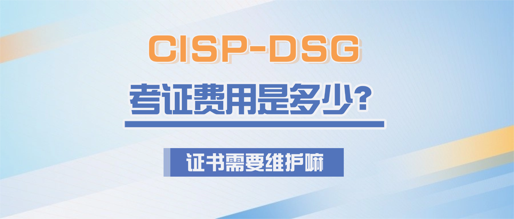 CISP-DSG考证费用是多少?证书需要维护吗?.png