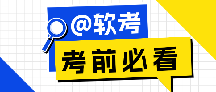 软考倒计时！考前必看的「抢分指南」和「避坑清单」
