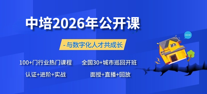 中培IT学院2026年公开课开班计划，敬请查收