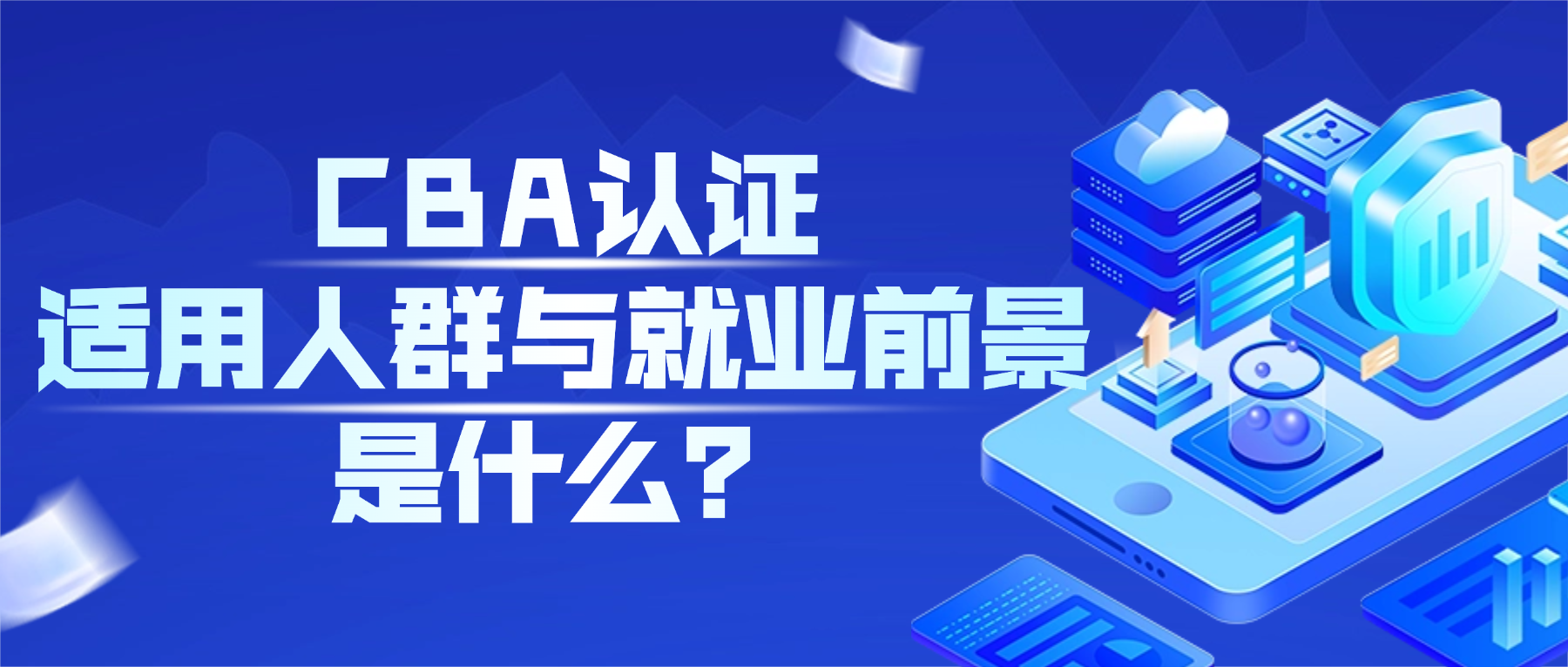 什么样的人考CBA最有优势？考完真的更好找工作吗？